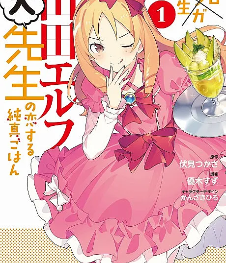Eromanga Sensei: Yamada Elf Dai-Sensei no Koisuru Junshin Gohan