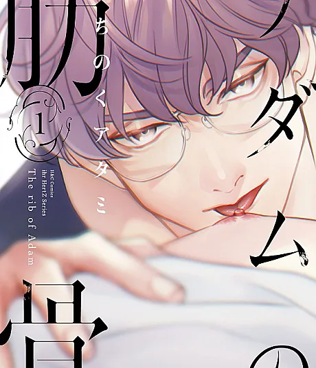 Cover image for The Rib of Adam (Adam no Rokkotsu; アダムの肋骨; Adam's Rib; Tulang Rusuk Adam; Die Rippe des Adam)