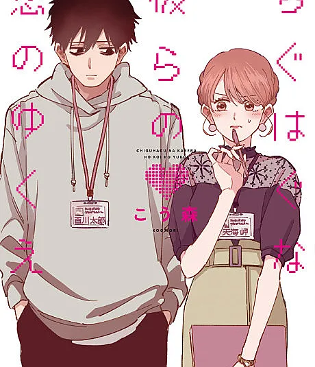 Chiguhagu na Karera no Koi no Yukue
