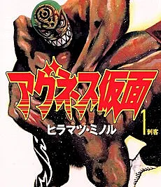 Cover image for Agnes Kamen (Máscara de Agnes; Агнес Камен; Mặt Nạ Agnes; Topeng Agnes; アグネス仮面; Agunesu Kamen)