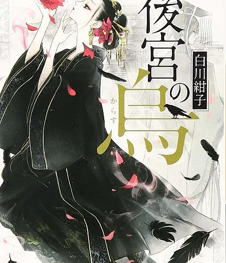 Cover image for Raven of the Inner Palace (Koukyuu no Karasu; 後宮の烏; 後宮之烏)