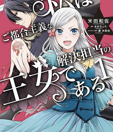 Cover image for The Princess of Convenient Plot Devices (Watashi wa Gotsugou Shugi na Kaiketsu Tantou no Oujo de Aru; 私はご都合主義な解決担当の王女である; The Opportunistic Princess in Charge of Problem Solving; I'm an Opportunistic Princess In-Charge of Solving Things)