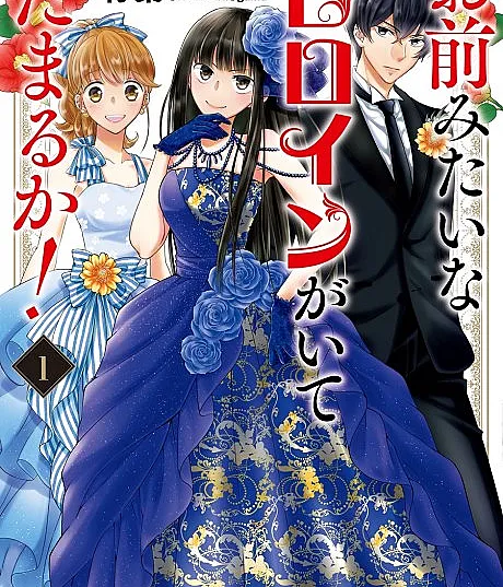 Omae Mitai na Heroine ga Ite Tamaru ka!