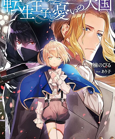 The Epic Tale of the Reincarnated Prince Herscherik