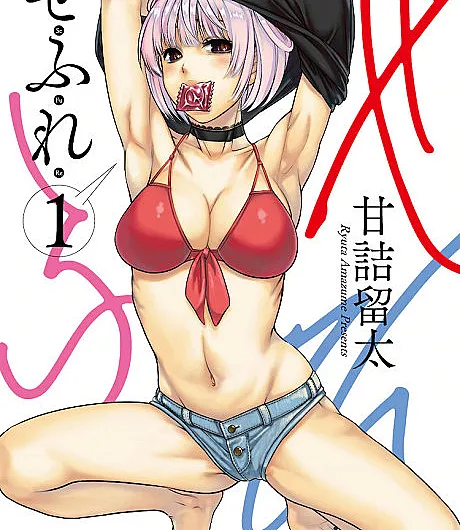 Cover image for Sefure (Amigos com Benefícios; Друзья с привилегиями; Bạn Tình; Teman Tapi Mesra; Amigos con Beneficios; せふれ)