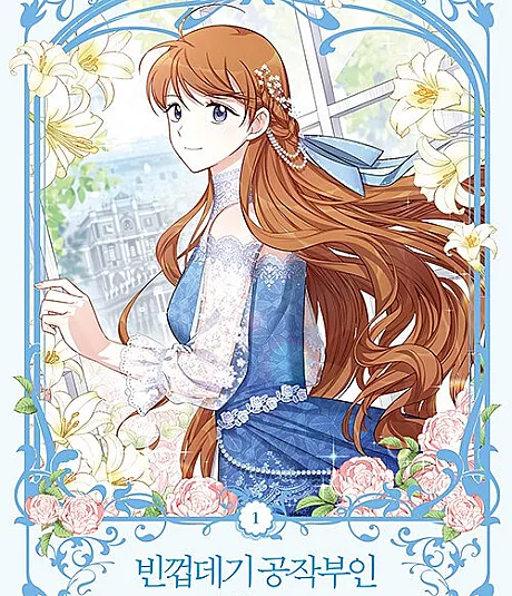 Cover image for The Soulless Duchess (Binkkeopdegi Gongjakbuin; 빈껍데기 공작부인; The Duchess with an Empty Soul; The Empty Shelled Duchess; かりそめの公爵夫人; ใจว่างเปล่าของดัชเชส; 公爵夫人的百變召喚?)