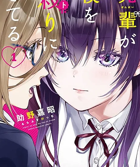 Senpai ga Boku wo Torinikiteru