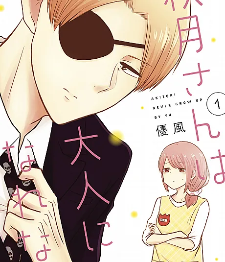 Cover image for Akizuki-san wa Otona ni Narenai (Akizuki não consegue crescer; Акидзуки не может повзрослеть; Akizuki không thể trưởng thành; Akizuki Tidak Bisa Dewasa; Akizuki no puede crecer; 秋月さんは大人になれない; Akizuki Never Grow Up)