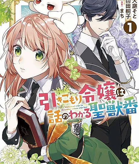 Hikikomori Reijou wa Hanashi no Wakaru Seiju-ban