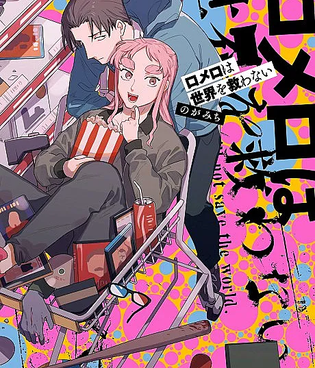 Romero wa Sekai wo Sukuwanai