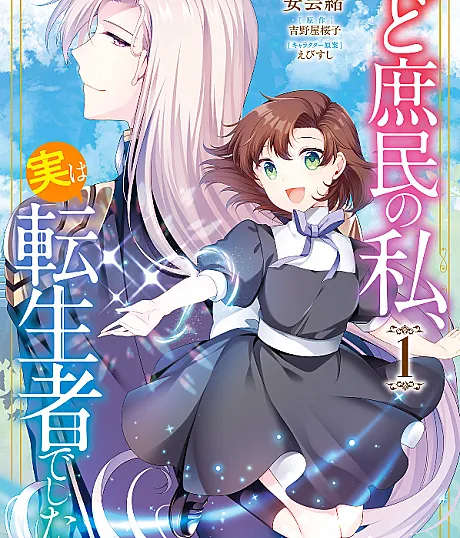 Doshomin no Watashi, Jitsu wa Tenseisha deshita