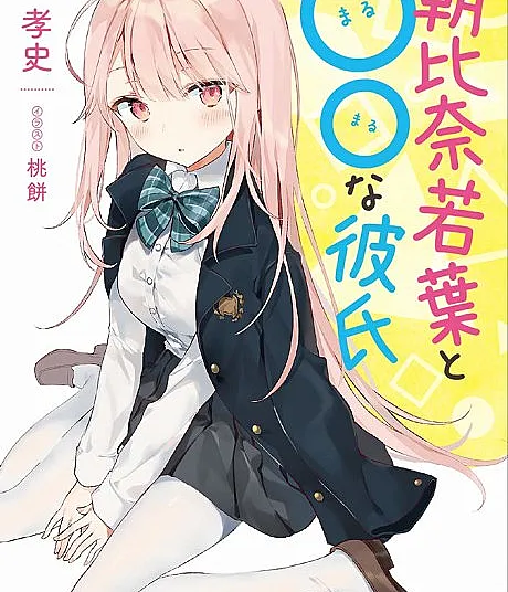 Asahina Wakaba to ○○ na Kareshi
