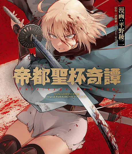 Teito Seihai Kitan: Fate/type Redline