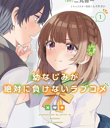Osananajimi ga Zettai ni Makenai Love Kome