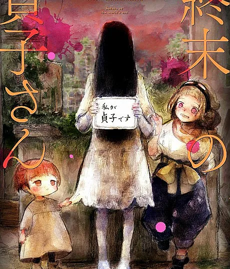 Sadako at the End of the World