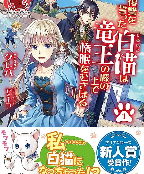 The White Cat's Revenge as Plotted from the Dragon King's Lap