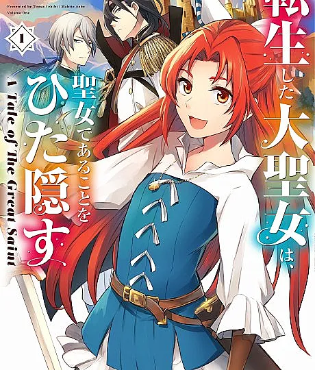 Cover image for A Tale of the Secret Saint (Tensei shita Dai Seijo wa, Seijo de Aru Koto wo Hita Kakusu: A Tale of The Great Saint; 転生した大聖女は、聖女であることをひた隠す A Tale of The Great Saint; A Tale of the Great Saint; The Reincarnated Great Saint Hides That She's a Saint; 大聖女; Daiseijo)