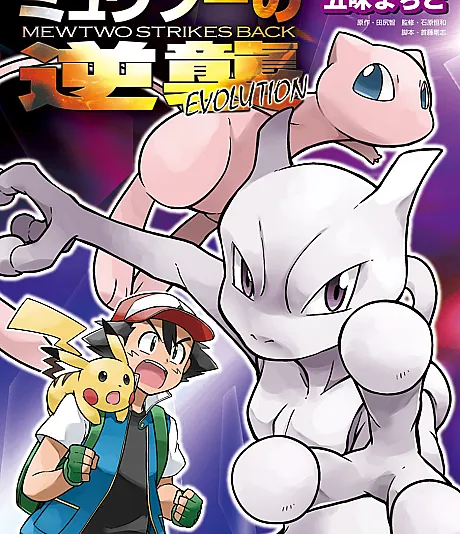 Pokémon: Mewtwo Strikes Back—Evolution
