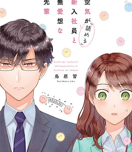 Kuuki ga "Yomeru" Shinnyushain to Buaiso na Senpai no Hanashi