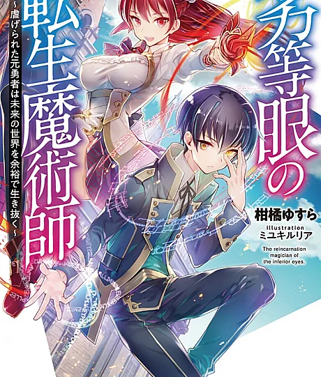Cover image for Reincarnated Mage with Inferior Eyes: Breezing through the Future as an Oppressed Ex-Hero (Rettougan no Tensei Majutsushi: Shiitagerareta Moto Yuusha wa Mirai no Sekai wo Yoyuu de Ikinuku; 劣等眼の転生魔術師 ～虐げられた元勇者は未来の世界を余裕で生き抜く～; จอมเวทย์เนตรอําพัน ~จอมเวทย์สุดเเกร่ง เกิดใหม้ไร้เทียมทาน~)