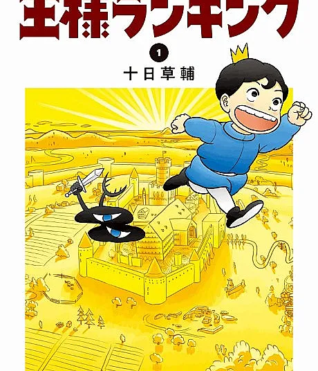 Cover image for Ranking of Kings (Ousama Ranking; 王様ランキング; おうさまランキング; Ōsama Ranking; King Ranking; 國王排名)