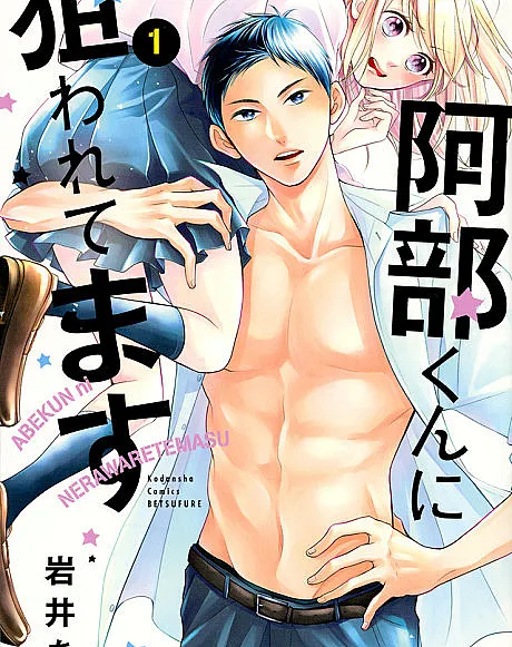 Cover image for Abe-kun's Got Me Now! (Abe-kun ni Nerawaretemasu; 阿部くんに狙われてます; 被阿部君盯上了; Liebe ist (k)ein Wettkampf)