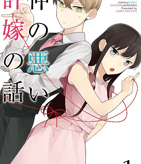 Naka no Warui Iinazuke no Hanashi