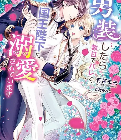 Cover image for Dansou Shitara Suujitsu de Barete, Kokuo Heika ni Dekiai Sareteimasu (Disfarcei-me de homem e fui descoberta em poucos dias, agora Sua Majestade o Rei é completamente apaixonado por mim; Я переоделась в мужчину, но меня раскрыли через несколько дней, и теперь Его Величество Король безумно в меня влюблён; Giả trai được vài ngày thì bị phát hiện, giờ đang được Bệ hạ Quốc vương hết mực sủng ái; Menyamar sebagai pria tapi terbongkar dalam beberapa hari, kini Yang Mulia Raja sangat mencintaiku; Me disfracé de hombre y en pocos días me descubrieron, ahora Su Majestad el Rey está perdidamente enamorado de mí; 男装したら数日でバレて、国王陛下に溺愛されています; His Highness Discovered I'm a Woman! A Few Days After Dressing up as a Man, I Was Found out by His Highness of the Kingdom and He Became Infatuated with Me)