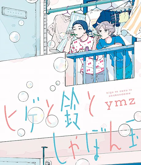 Hige to Suzu to Shabondama