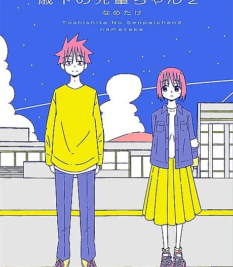 Toshishita no Senpai-chan 2
