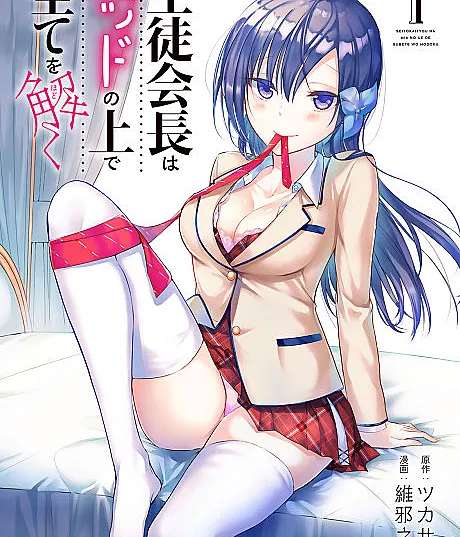 Seito Kaichou wa Bed no Ue de Subete wo Hodoku