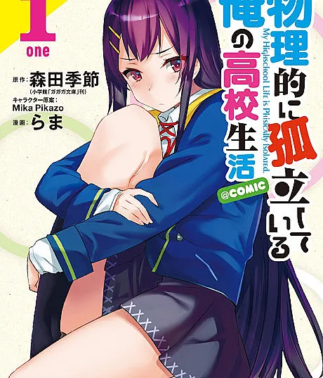 Butsuriteki ni Koritsu shiteiru Ore no Koukou Seikatsu @comic