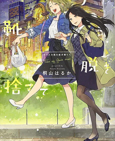 Glass no Kutsu wo Nugisutete