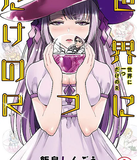 Cover image for Sekai ni Hitotsu dake no R (O único "R" do mundo; Единственная «R» в мире; Chữ "R" duy nhất trên thế giới; Satu-satunya "R" di Dunia; El único "R" en el mundo; 世界に一つだけのR; The Only "R" in the world)