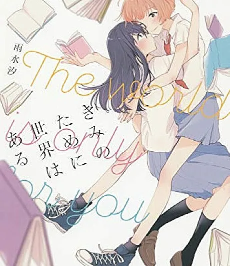 Cover image for The World Exists for You (O mundo existe para você; Мир существует для тебя; Thế giới này tồn tại vì bạn; Dunia Ini Ada untukmu; El mundo existe para ti; Kimi no Tame ni Sekai wa Aru; きみのために世界はある; The World is Only for You)