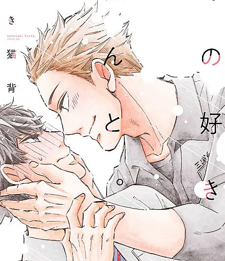 Cover image for Sono Suki Honto (Esse "Eu Te Amo" é Verdade; Это «люблю» — правда; Thích Cậu Thật Đấy; Rasa Suka Itu Sungguhan; Ese "Te Quiero" es Real; その好きほんと。)