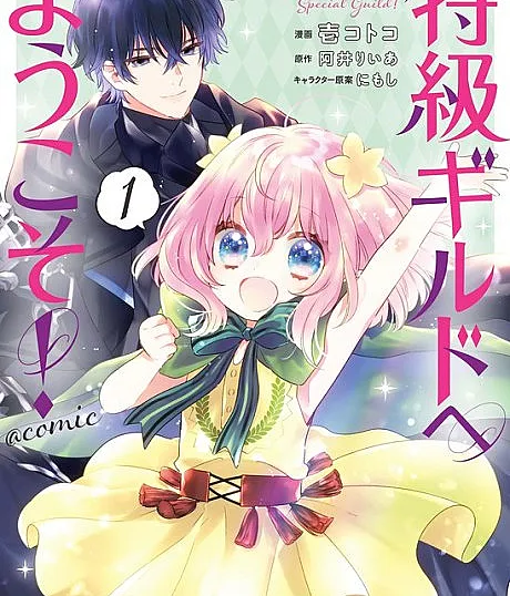 Tokkyuu Guild e Youkoso! @ Comic