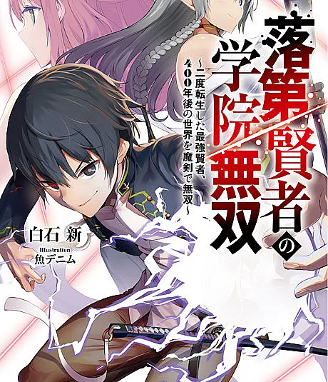 Rakudai Kenja no Gakuin Musou: Nido Tensei Shita Saikyou Kenja, 400-nengo no Sekai wo Maken de Musou