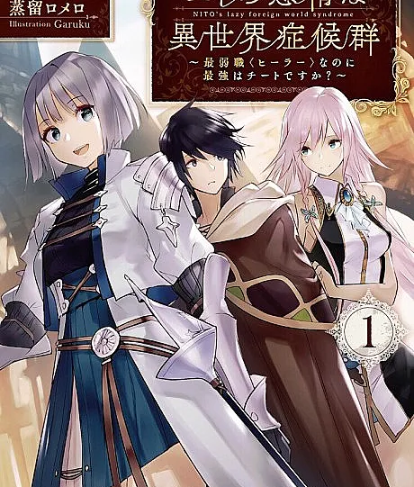 Nito no Taidana Isekai Shoukougun: Saijaku Shoku "Healer" nano ni Saikyou wa Cheat desu ka?