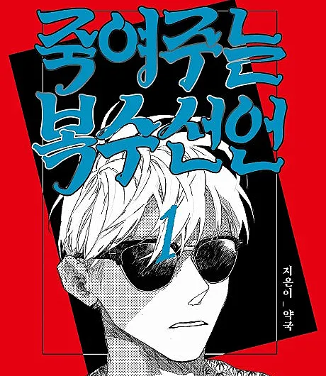 Jungnyeojuneun Boksuseoneon