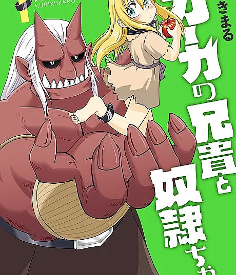 Cover image for Ogre no Aniki to Dorei-chan (O Irmão Ogro e a Escrava-chan; Брат-Огр и Рабыня-тян; Anh Chàng Ogre và Nô Lệ-chan; Kakak Ogre dan Budak-chan; El Hermano Ogro y Esclava-chan; オーガの兄貴と奴隷ちゃ?; Brother Ogre and Slave-chan)