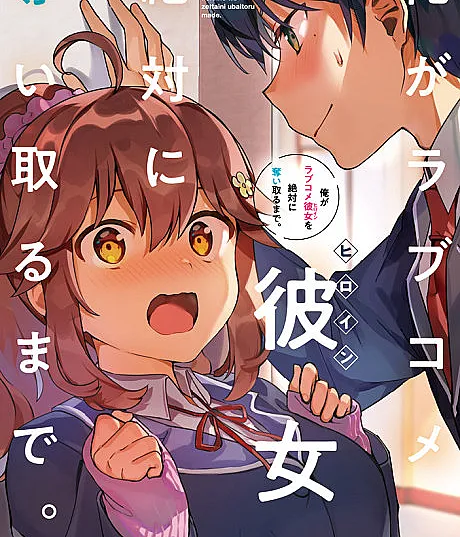 Cover image for Ore ga Love Kome Kanojo wo Zettai ni Ubaitoru made (俺がラブコメ彼女を絶対に奪い取るまで; Ore ga Rabukome Kanojo wo Zettai ni Ubaitoru made; Ore ga Love Comedy Kanojo wo Zettai ni Ubaitoru Made; Ore ga Love Come Kanojo wo Zettai ni Ubaitoru made)