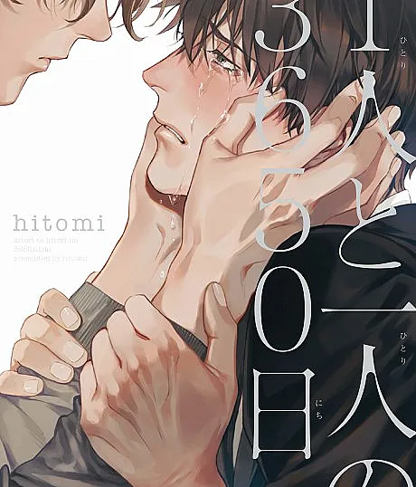 Cover image for Hitori to Hitori no 3650-nichi (1人と一人の3650日; 未熟な僕らは夏に為る; Mijuku na Bokura wa Natsu ni Naru)