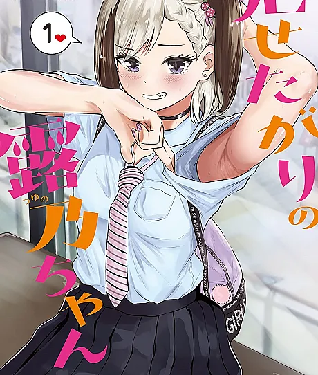 Cover image for Tsuyuno-chan Likes to Show Off (Misetagari no Tsuyuno-chan; 見せたがりの露乃ちゃ?; Tsuyuno-chan wants to show)