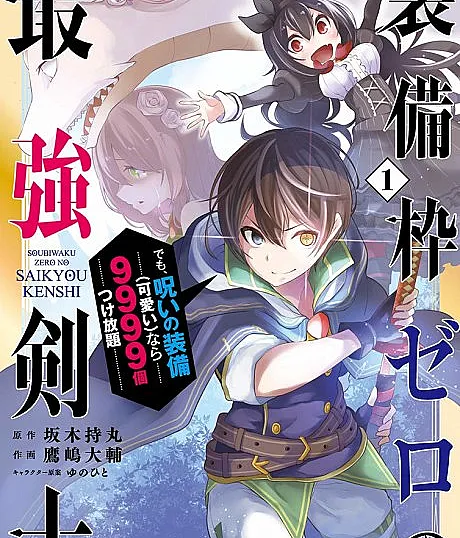 The Strongest Swordsman Has Zero Equipment Slots, but He Can Equip up to 9999 Items if It’s (Cute) Cursed Equipment