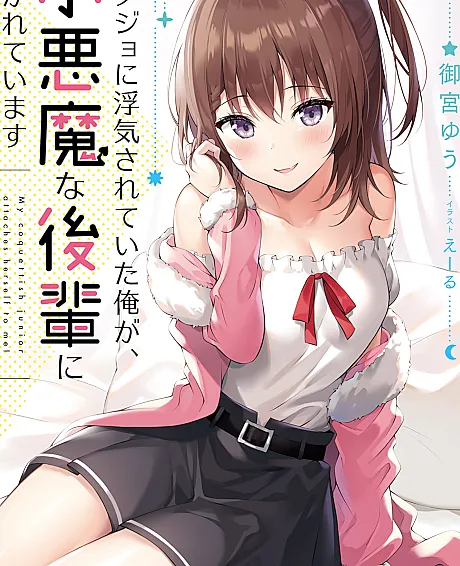 Cover image for My Girlfriend Cheated on Me, and Now My Flirty Underclassman Won’t Leave Me Alone! (Kanojo ni Uwaki Sareteita Ore ga, Koakuma na Kouhai ni Natsukareteimasu; カノジョに浮気されていた俺が、小悪魔な後輩に懐かれています; My Coquettish Junior Attaches Herself to Me!)