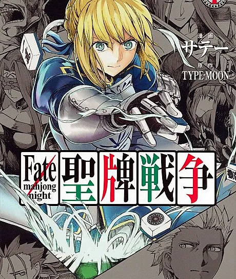 Cover image for Fate/mahjong night Seihai Sensou (Fate/mahjong night Guerra da Pedra Sagrada; Fate/mahjong night Война Священных Костей; Fate/mahjong night Thánh Bài Chiến Tranh; Fate/mahjong night Perang Batu Suci; Fate/mahjong night Guerra de la Sagrada Ficha; Fate/mahjong night 聖牌戦争)