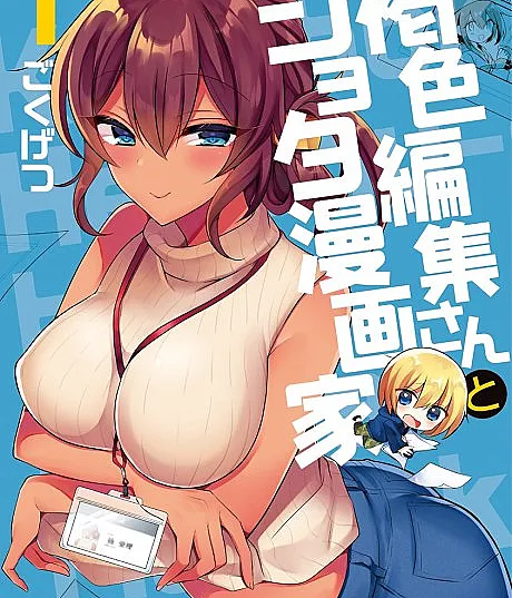 Kasshoku Henshuu-san to Shota Mangaka