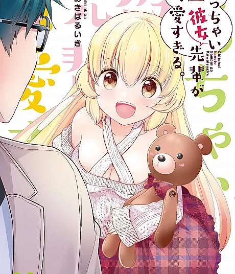 Chicchai Kanojo Senpai ga Kawaisugiru.