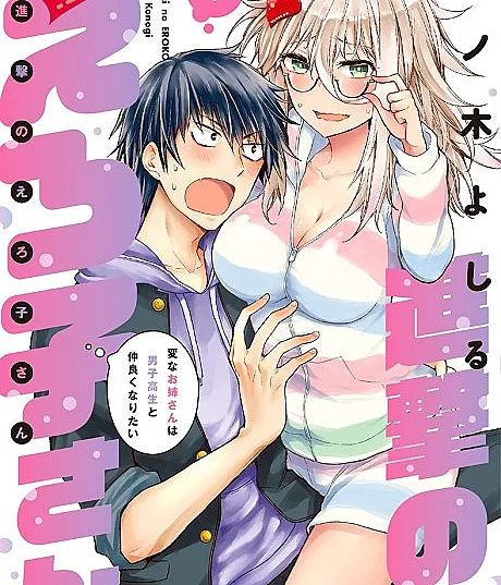 Cover image for Eroko-san on the Attack (Shingeki no Eroko-san: Hen na Oneesan wa Danshikousei to Nakayoku Naritai; 進撃のえろ子さん～変なお姉さんは男子高生と仲良くなりたい～; Shingeki no Eroko-san)